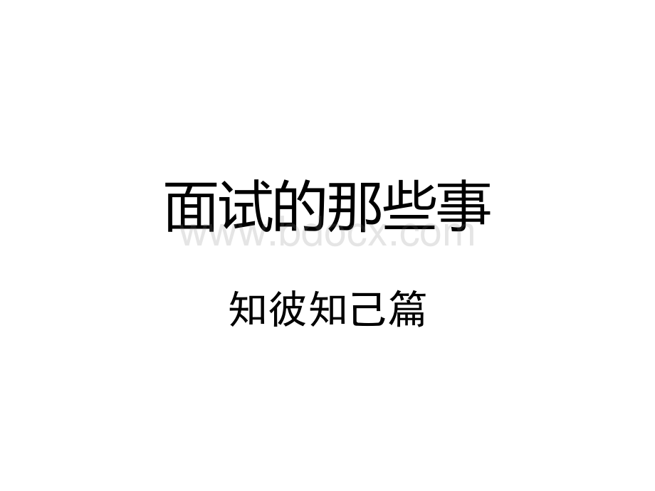 面试的那些事-知彼知己篇PPT格式课件下载.ppt