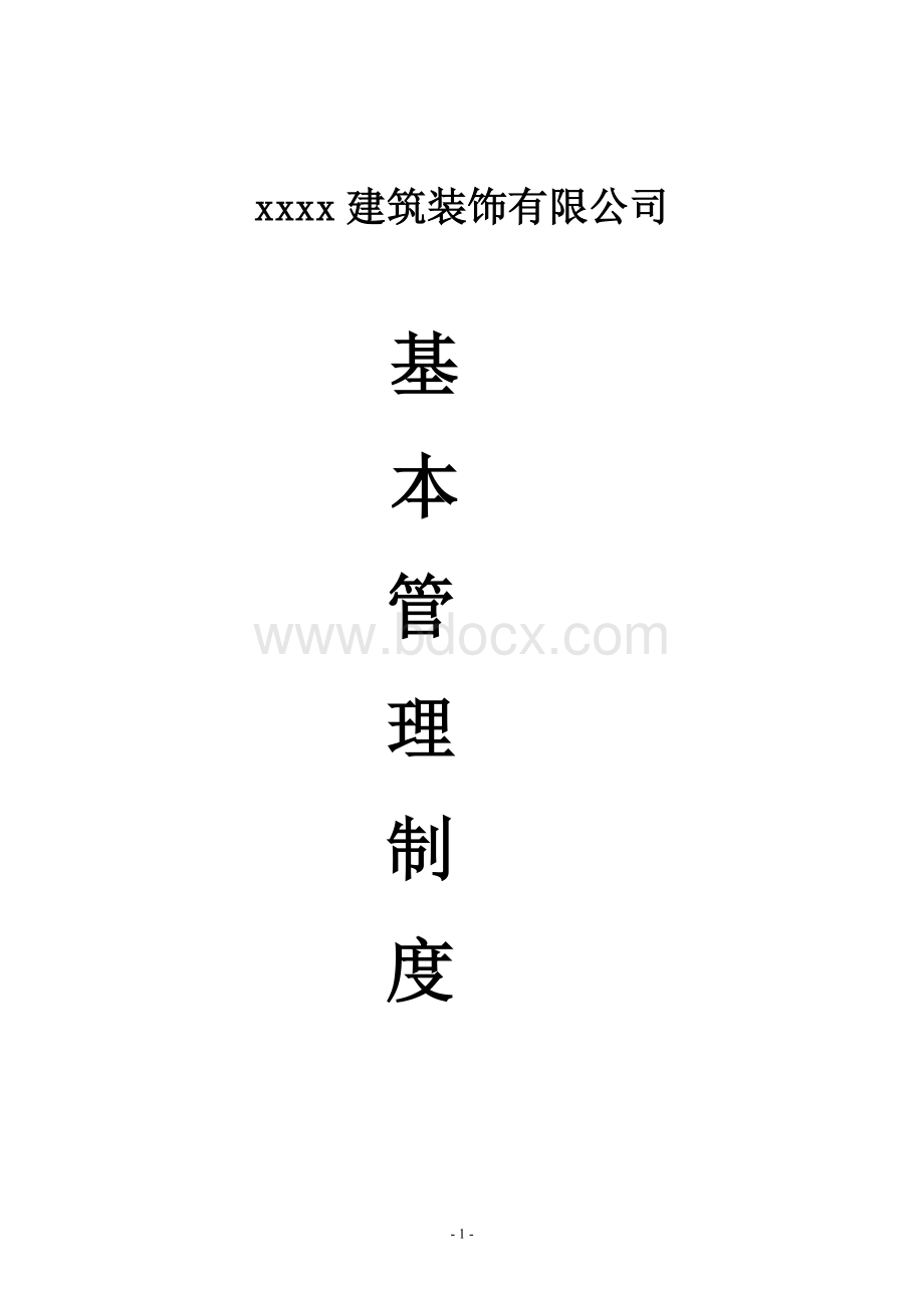 建筑装饰有限公司规章制度Word文件下载.doc