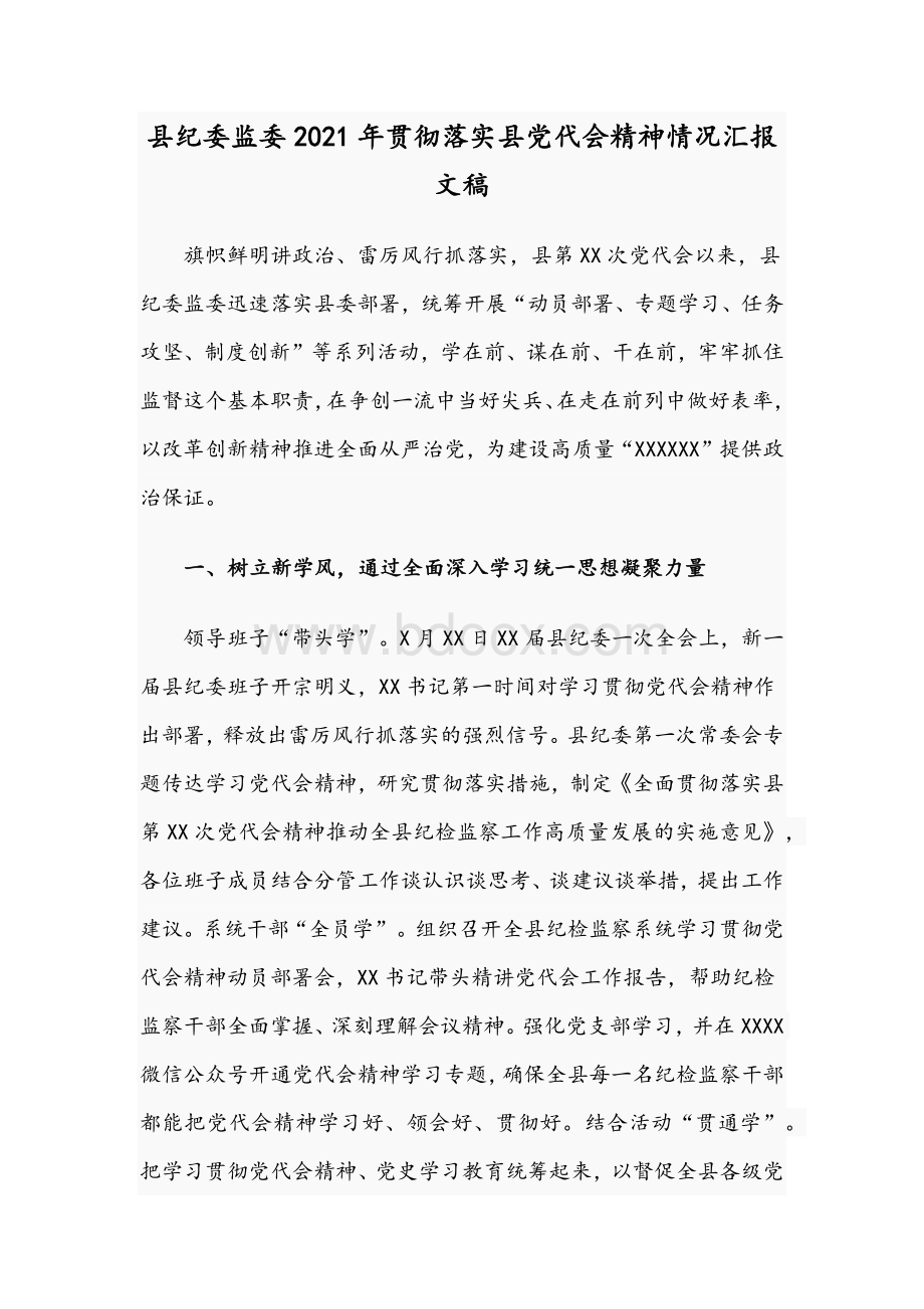 县纪委监委2021年贯彻落实县党代会精神情况汇报文稿.docx_第1页