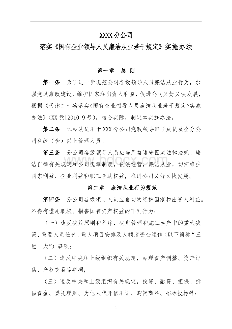 国有企业领导人员廉洁从业若干规定的实施办法Word格式文档下载.doc