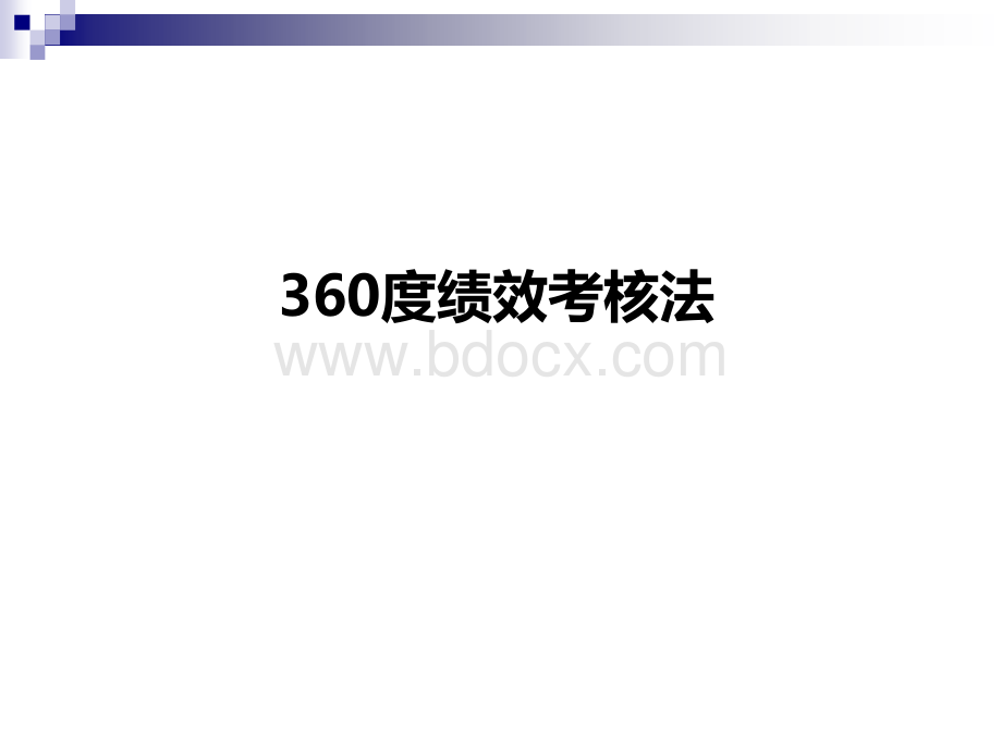 360度绩效考核法及操作细则.ppt