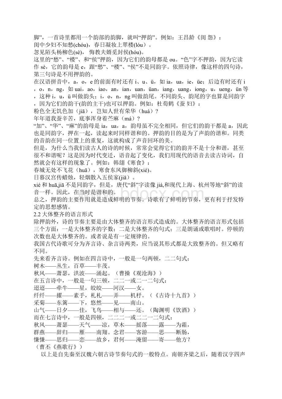 古诗词节奏的划分方法Word文件下载.docx_第2页