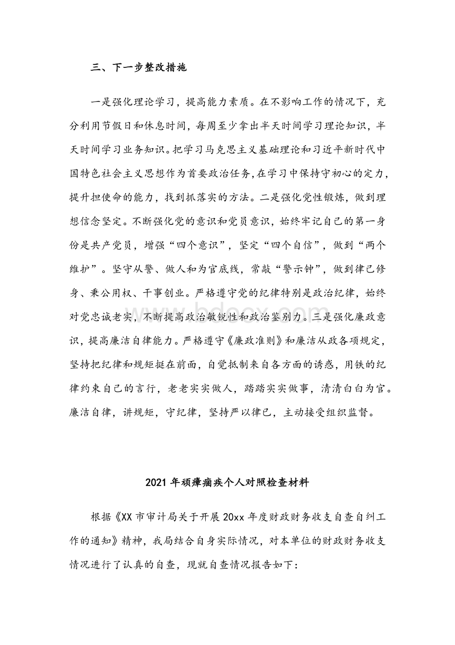 3篇2021年顽瘴痼疾个人对照检查材料文本汇编.docx_第3页