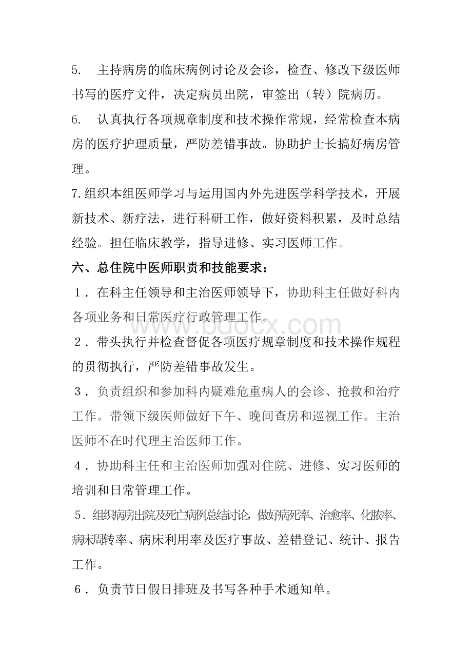 中医科各级人员岗位职责和技能要求Word格式.doc_第3页