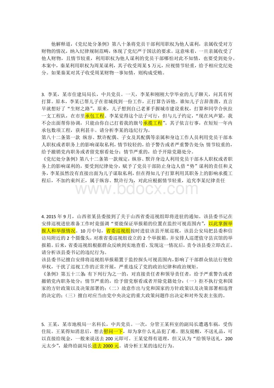 党规党纪知识竞赛参考题库六案例分析.docx_第2页