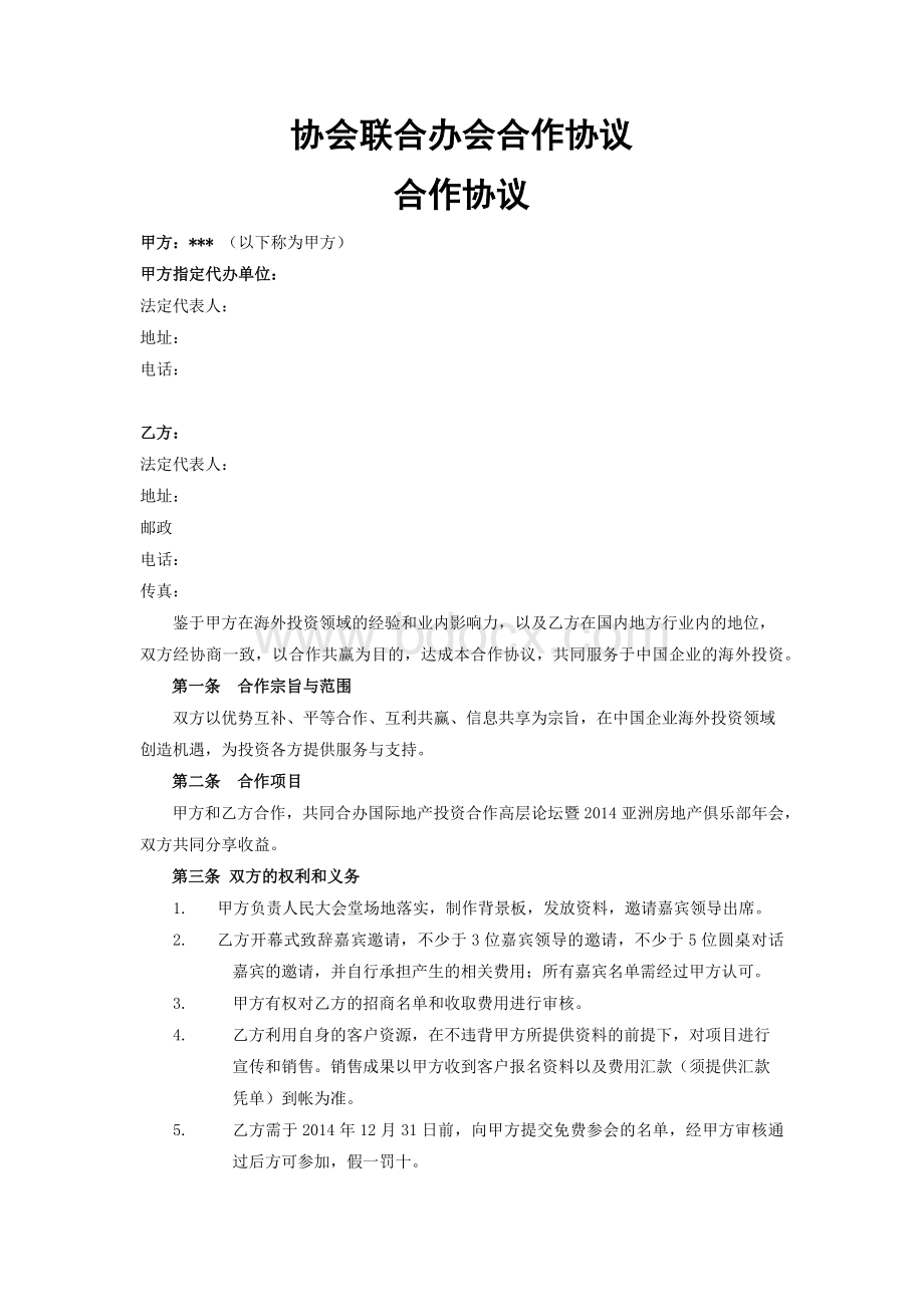 协会联合举办会议活动合作协议范本Word文件下载.docx