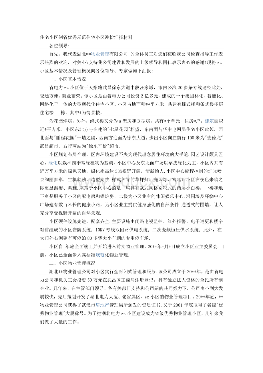 住宅小区创省优秀示范住宅小区迎检汇报材料Word文档格式.doc