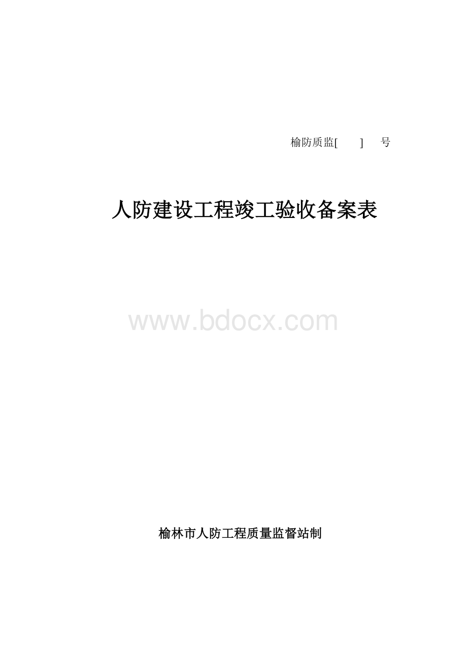 人防工程验收备案表(样本).doc_第1页