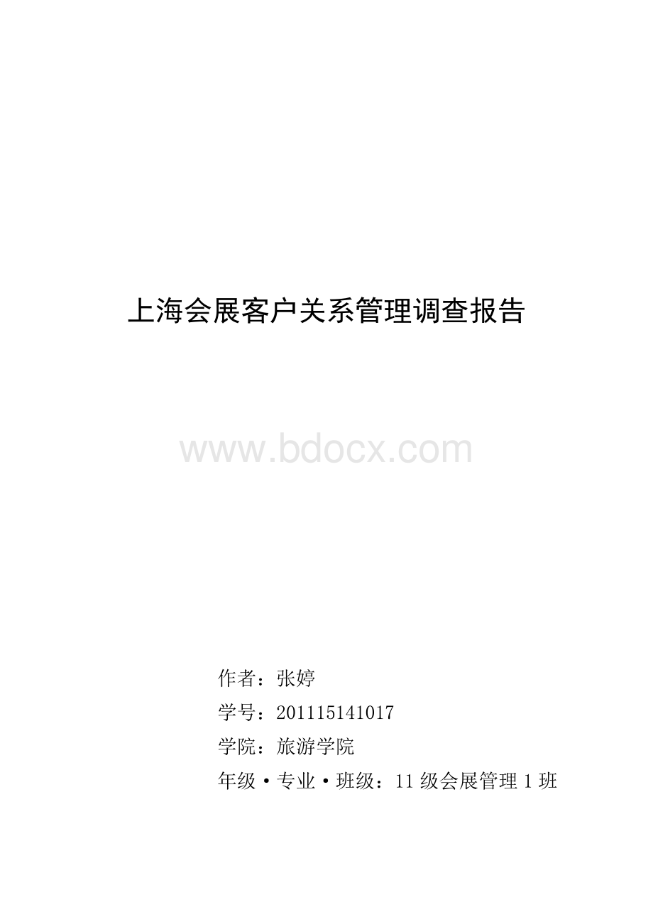 上海会展客户关系管理调查报告Word文件下载.doc