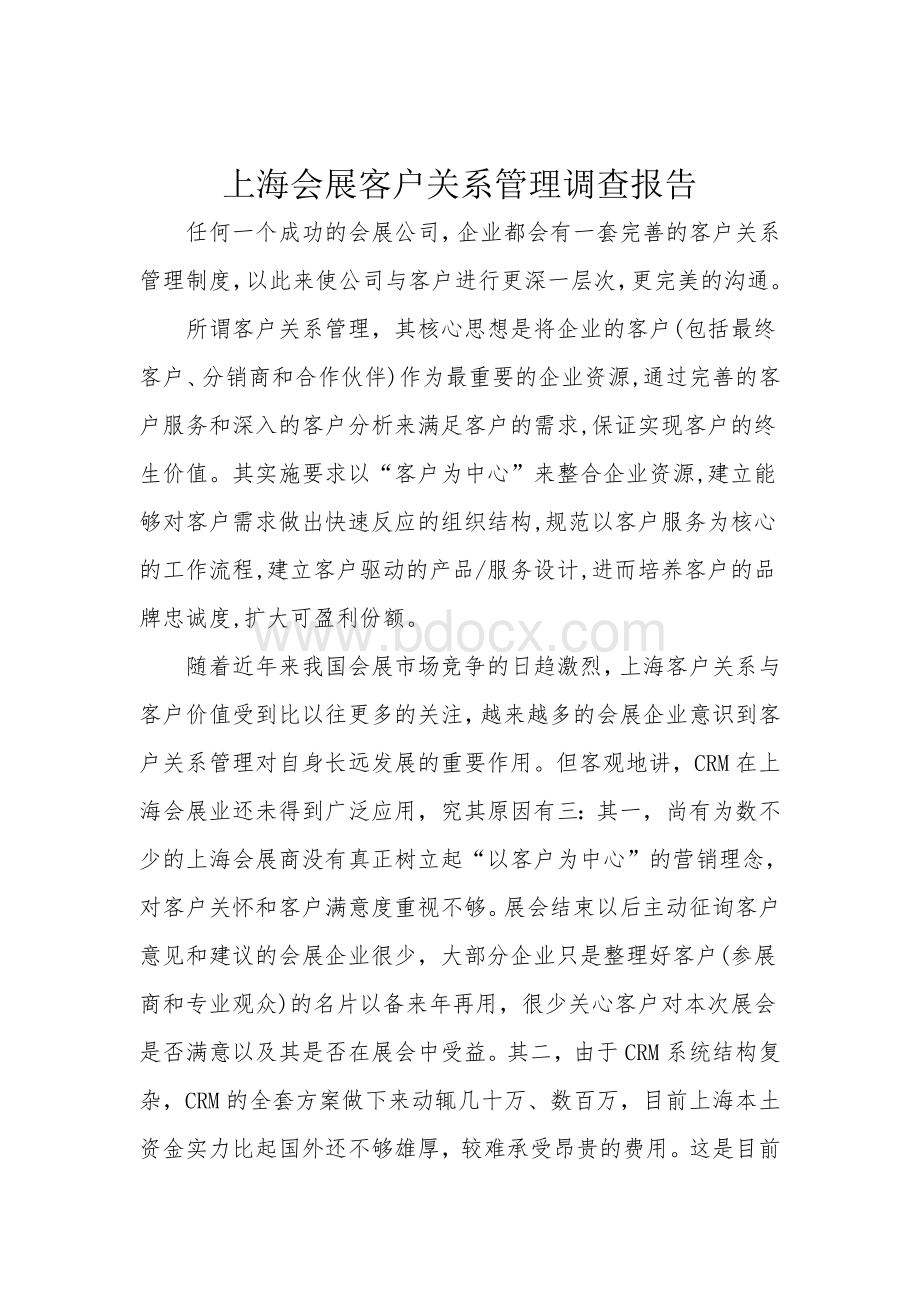 上海会展客户关系管理调查报告.doc_第2页