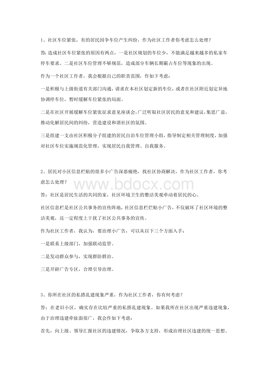 社区工作者工作中常见问题Word格式.docx