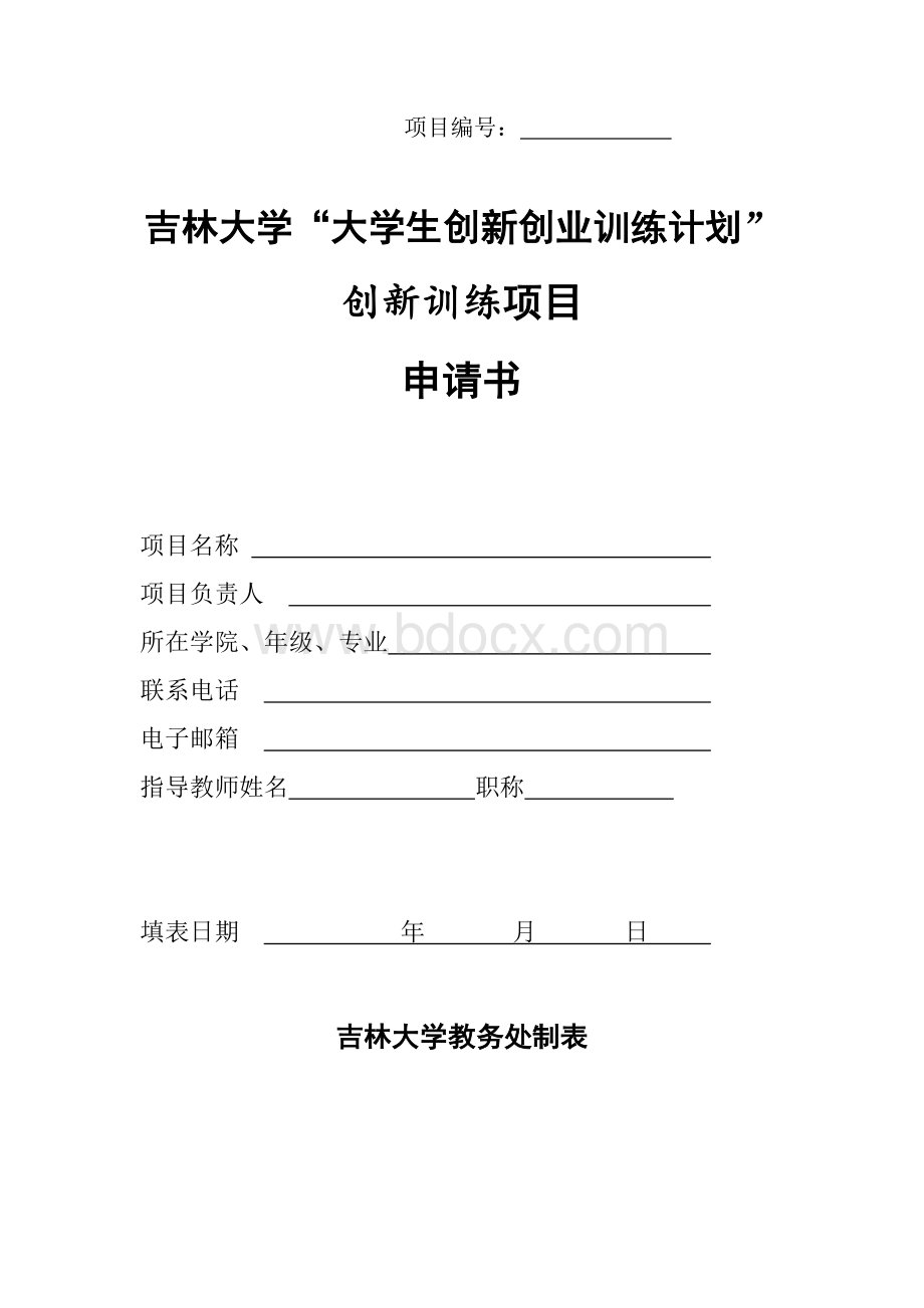 创新训练项目申请书Word文档下载推荐.doc