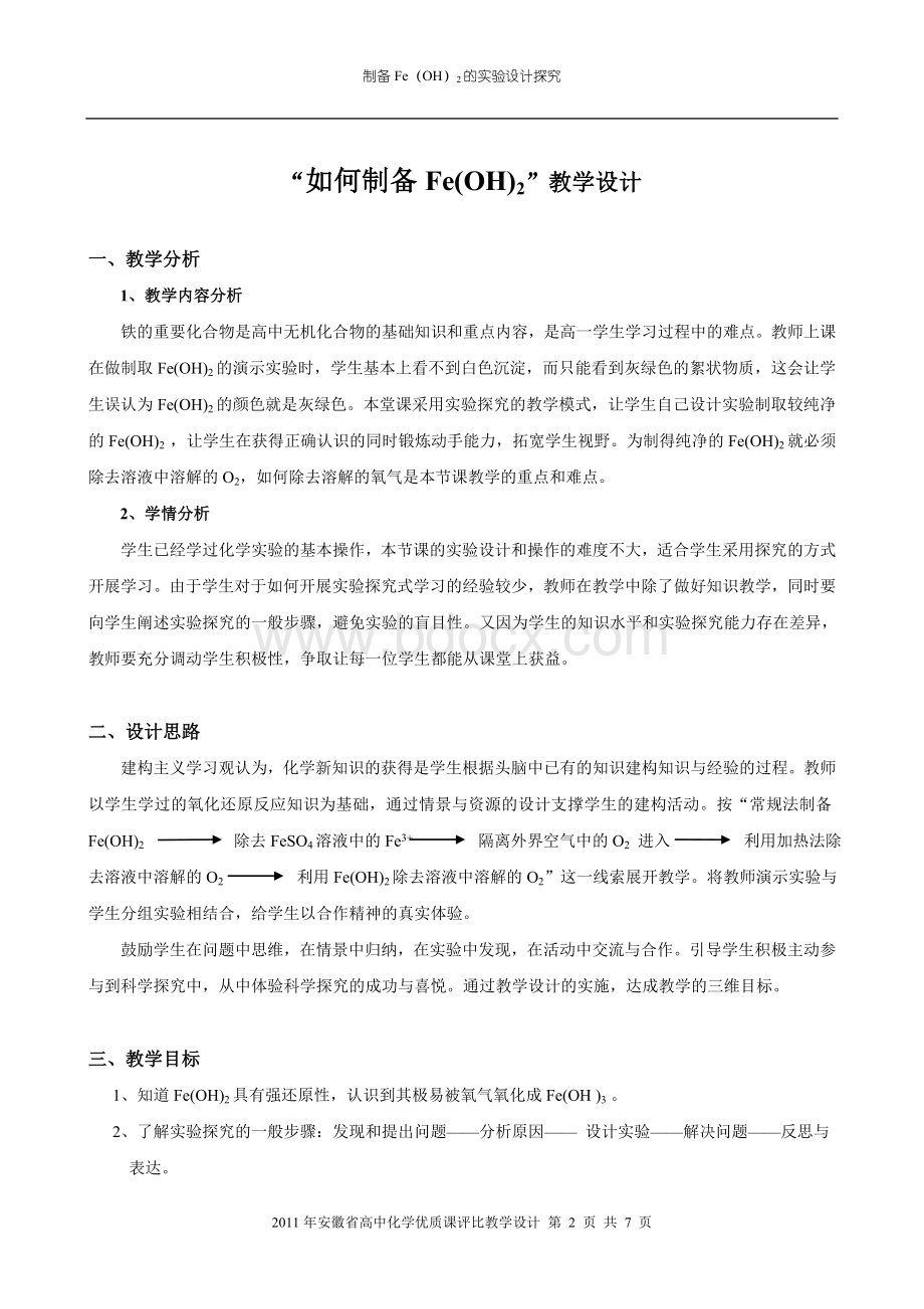 如何制备氢氧化亚铁省优质课教案.doc_第2页