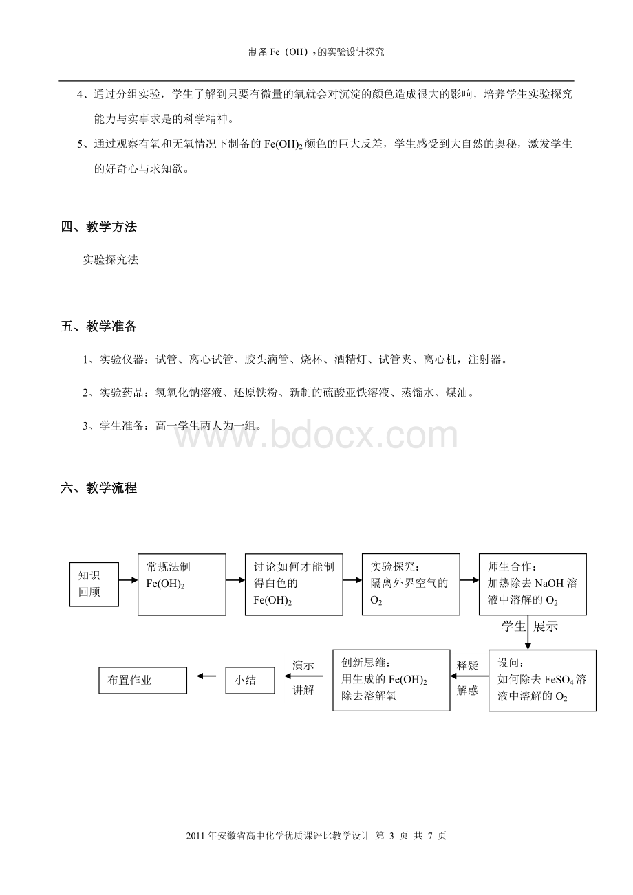 如何制备氢氧化亚铁省优质课教案.doc_第3页