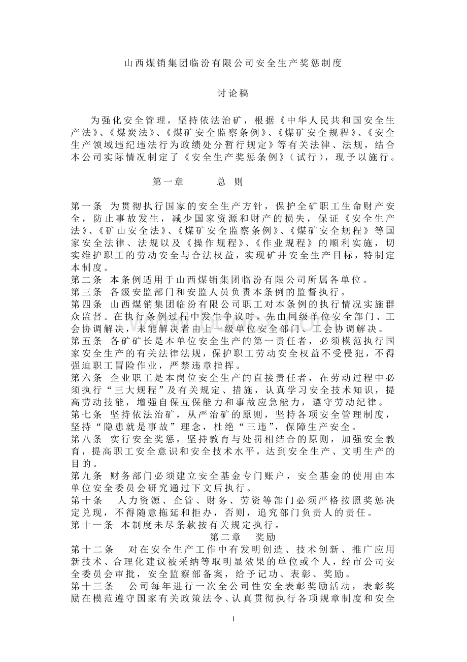 山西煤销集团临汾有限公司安全生产奖惩制度(讨论稿).doc_第1页