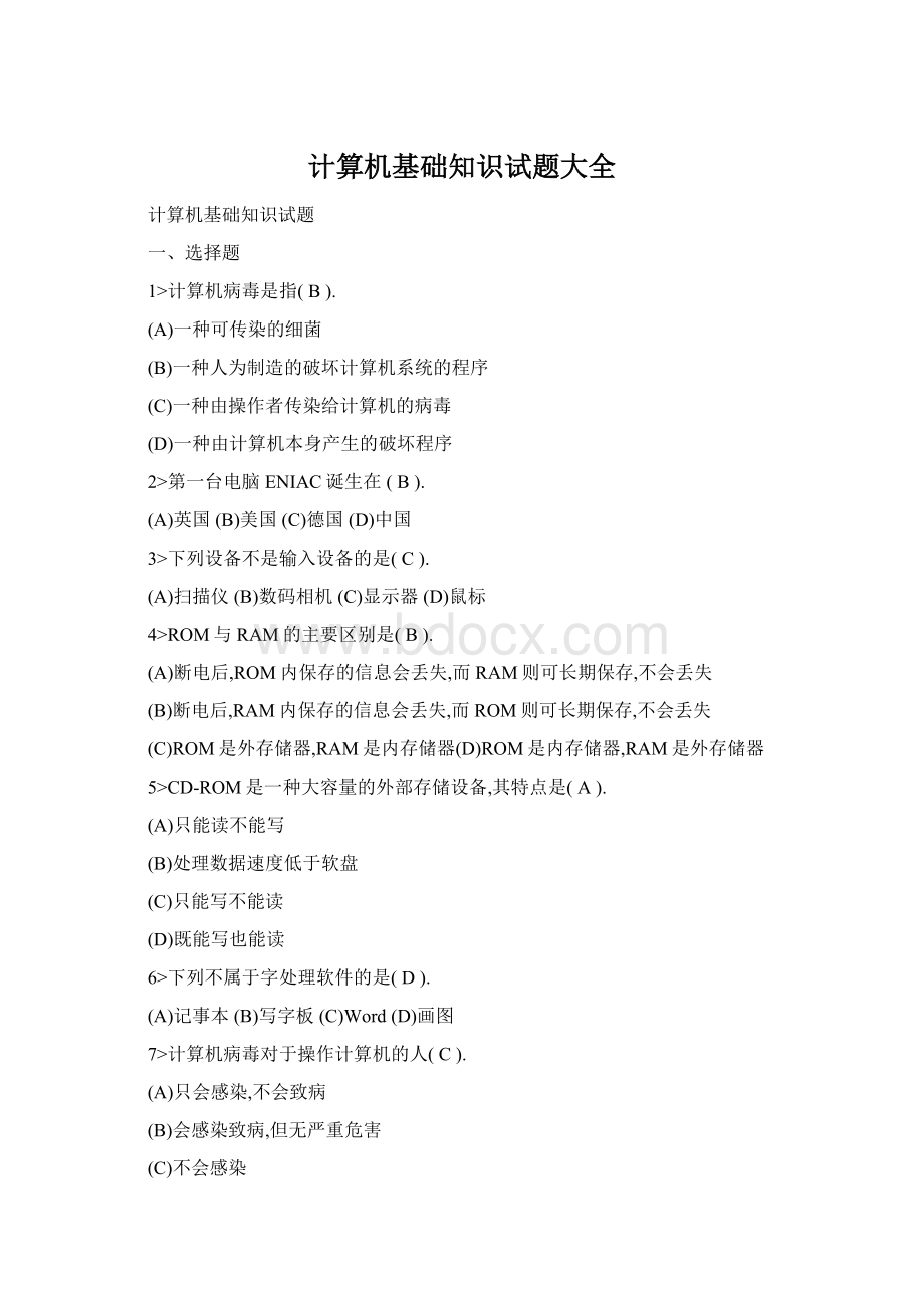 计算机基础知识试题大全Word文件下载.docx