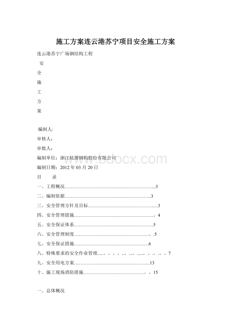 施工方案连云港苏宁项目安全施工方案Word格式文档下载.docx_第1页