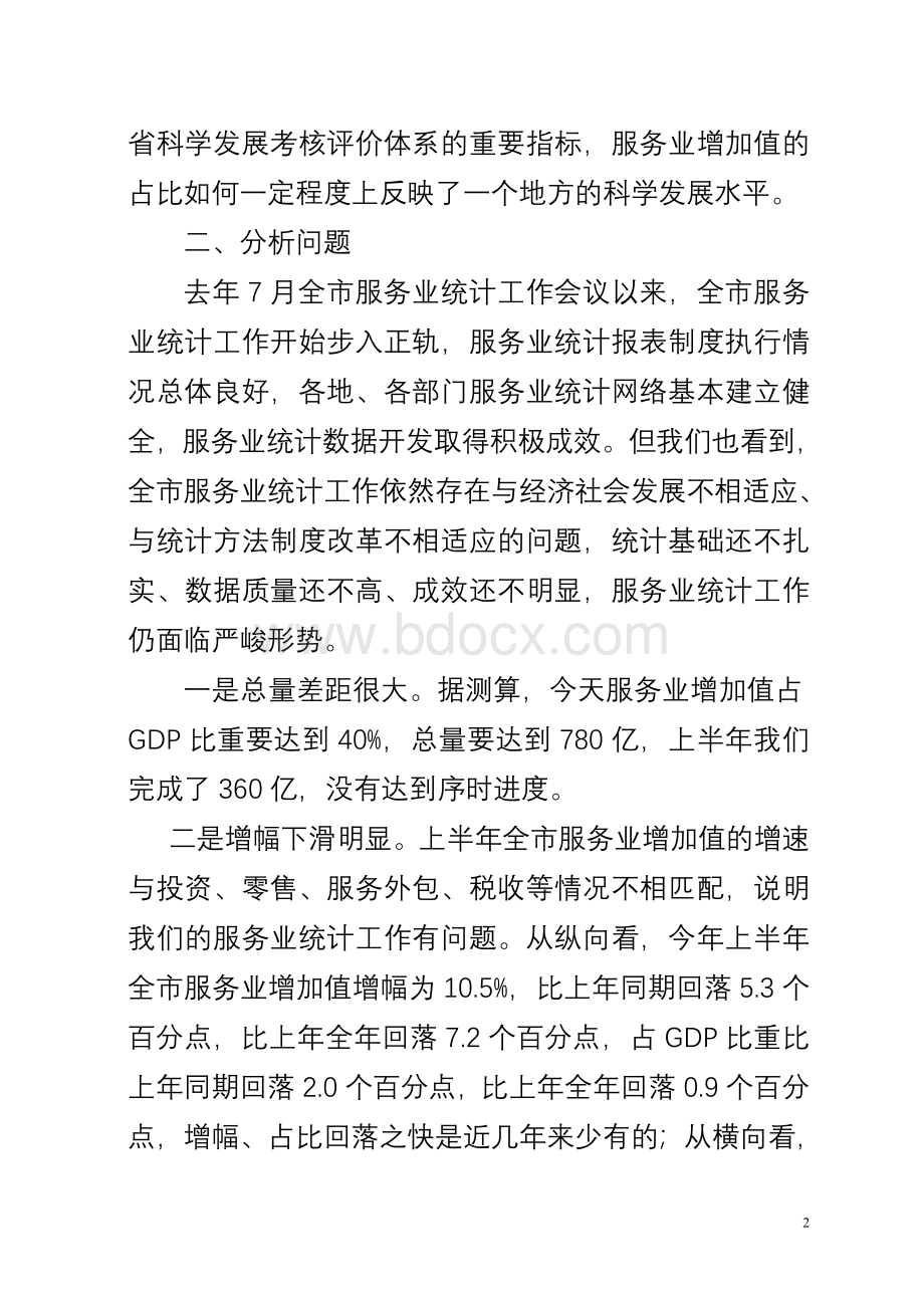 在全市服务业统计工作会议上的讲话(整理稿).doc_第2页