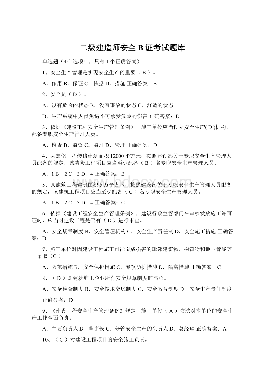 二级建造师安全B证考试题库Word格式.docx