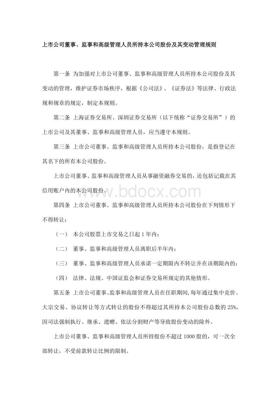 上市公司董事、监事和高级管理人员所持本公司股份及其变动管理规则文档格式.docx_第1页