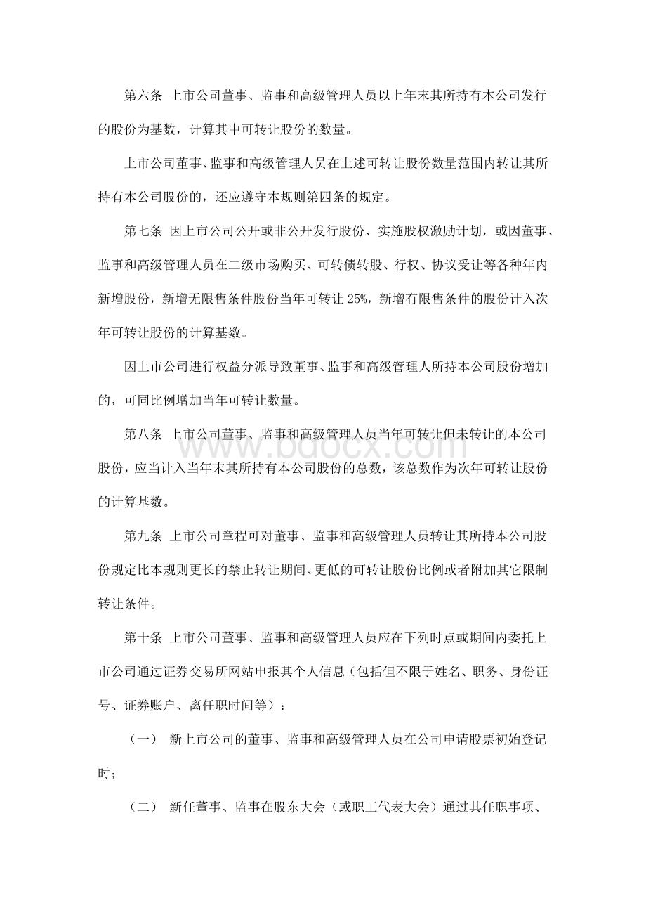 上市公司董事、监事和高级管理人员所持本公司股份及其变动管理规则文档格式.docx_第2页