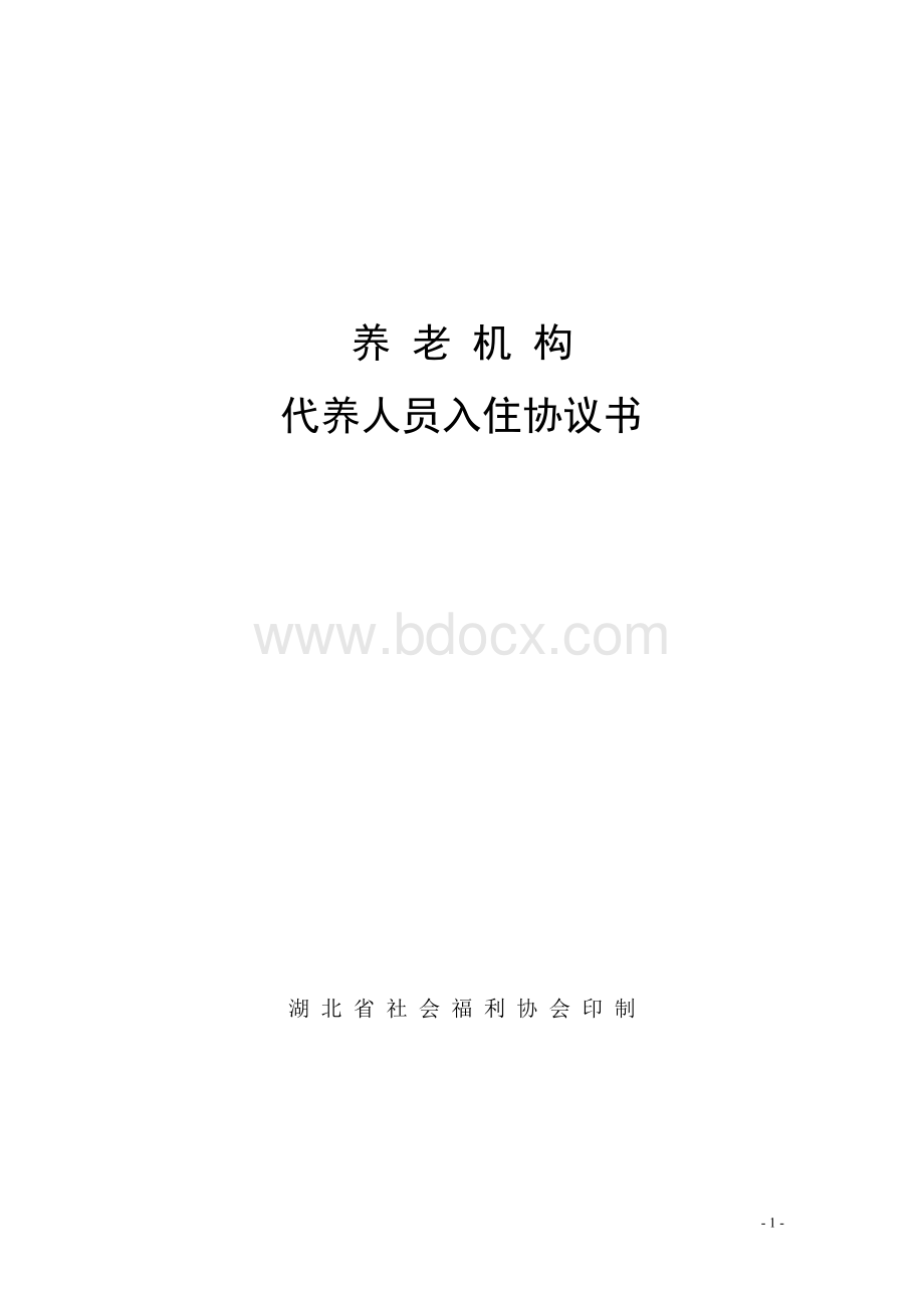 养老机构代养人员入住协议书.doc_第1页