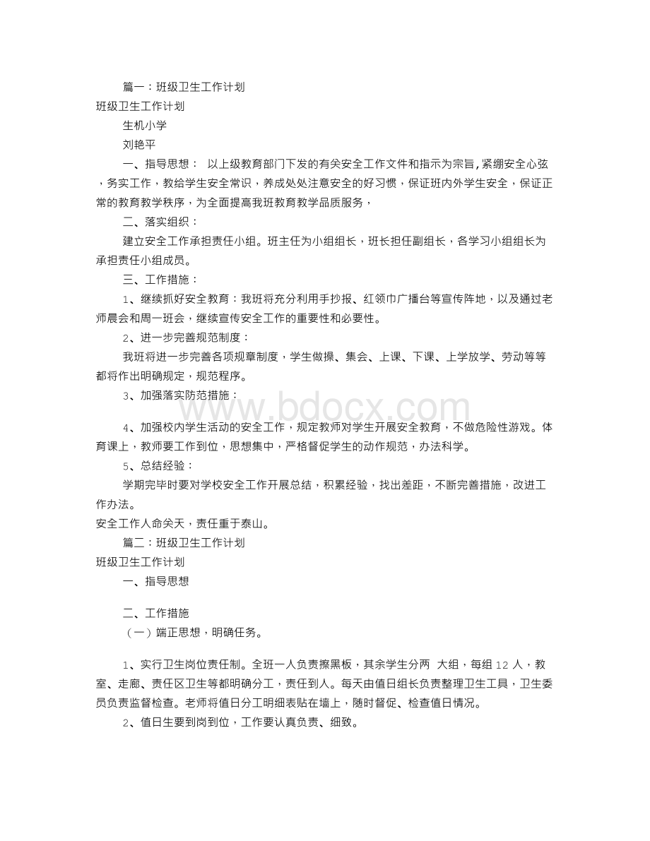 班级卫生工作计划(共10篇)文档格式.doc_第1页