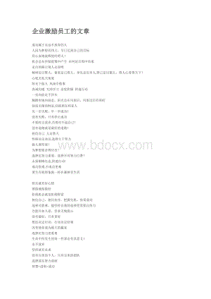 企业激励员工的文章Word文档格式.doc