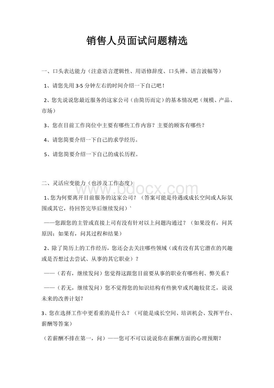 面试销售岗常见问题Word格式.docx