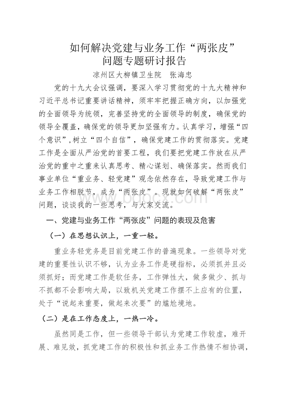 如何解决党建与业务工作调研报告.doc_第1页