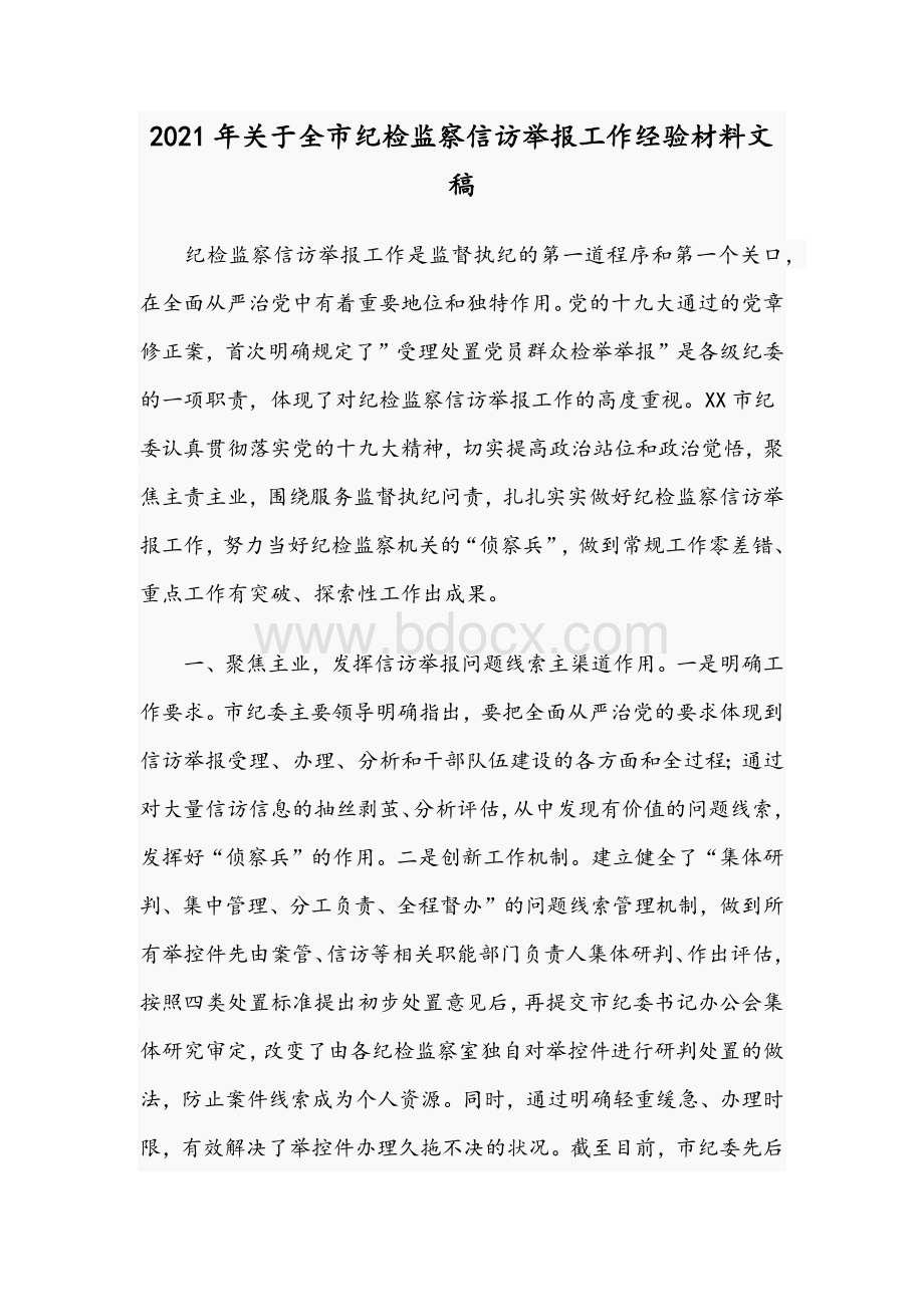 2021年关于全市纪检监察信访举报工作经验材料文稿Word文件下载.docx_第1页