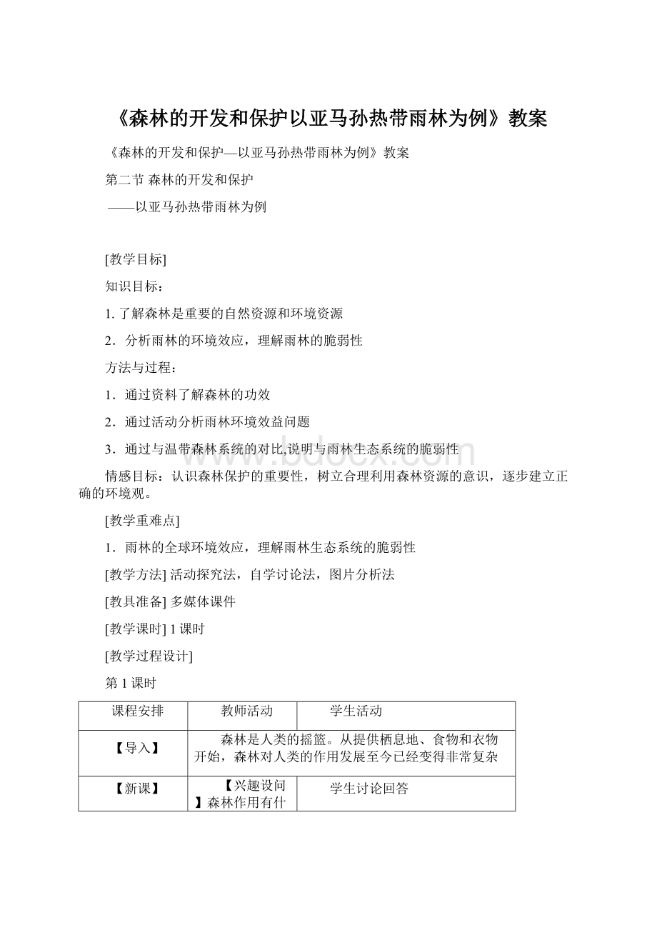 《森林的开发和保护以亚马孙热带雨林为例》教案.docx_第1页