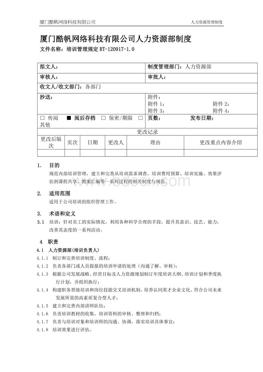 厦门酷帆网络-培训管理规定Word格式文档下载.doc