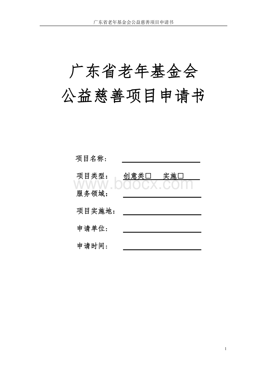 公益项目申请书(单位)Word文档格式.doc