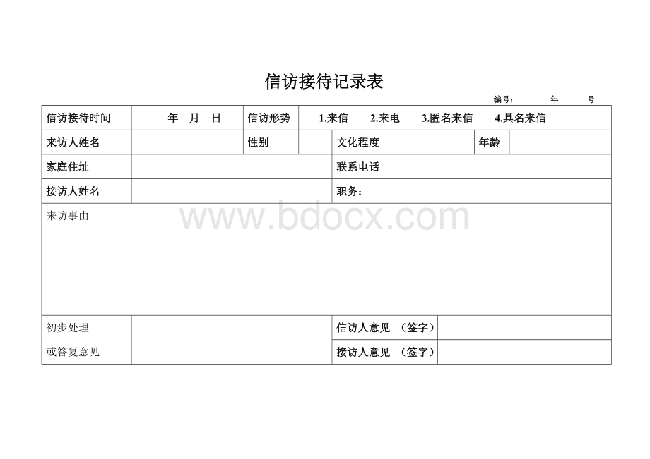 信访接待记录表范本Word下载.doc