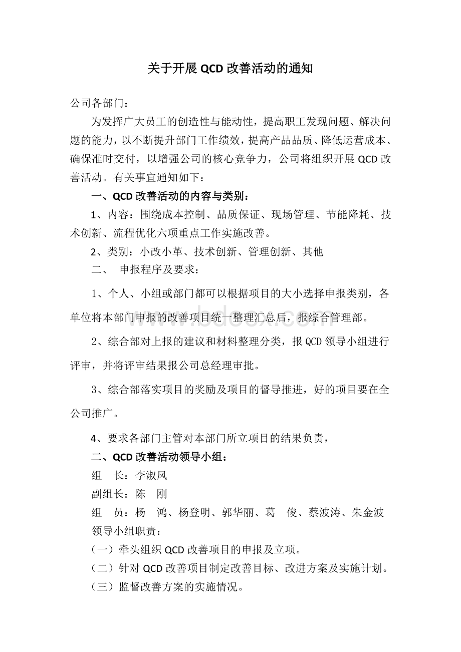 关于开展QCD改善活动的通知Word文件下载.docx_第1页