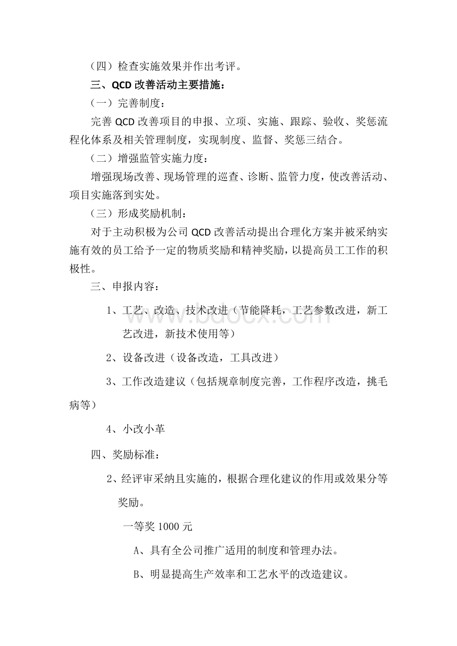 关于开展QCD改善活动的通知Word文件下载.docx_第2页