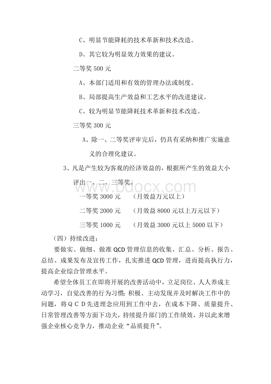 关于开展QCD改善活动的通知Word文件下载.docx_第3页