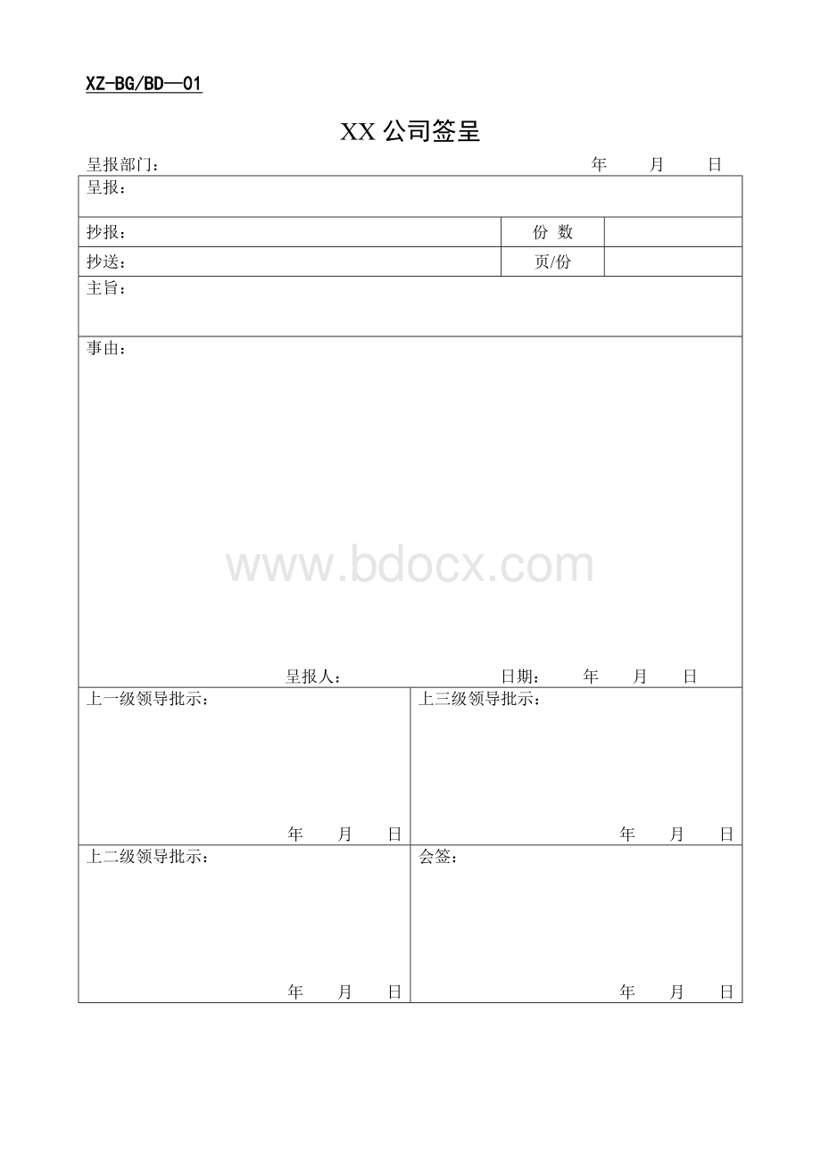 公司办公常用表格大全.doc_第1页