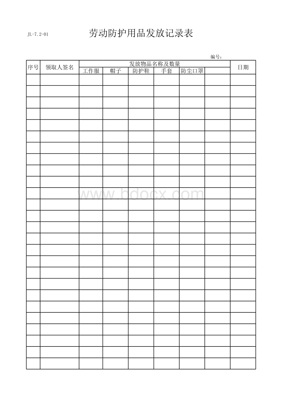 劳动防护用品发放记录表格文件下载.xls_第1页