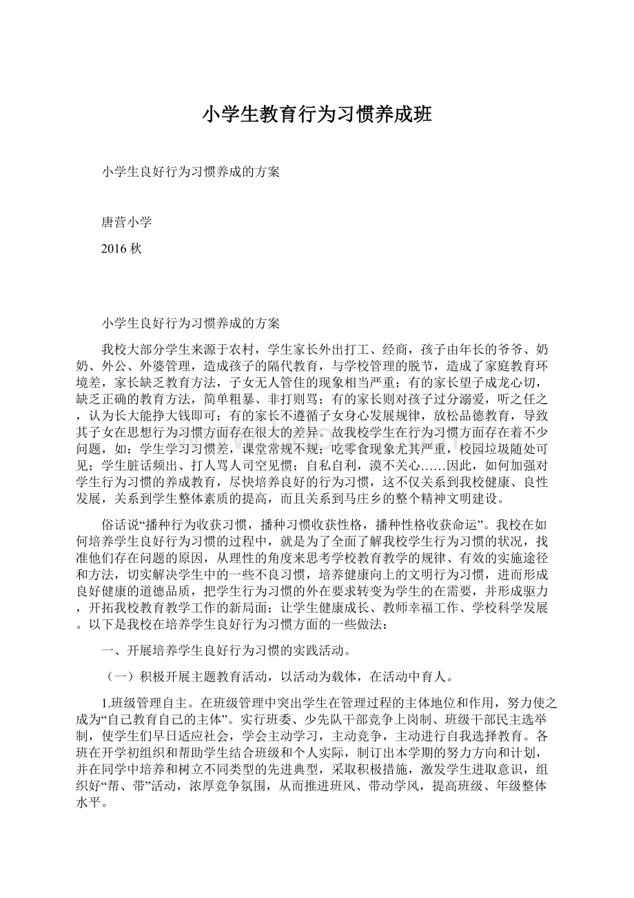 小学生教育行为习惯养成班Word格式.docx