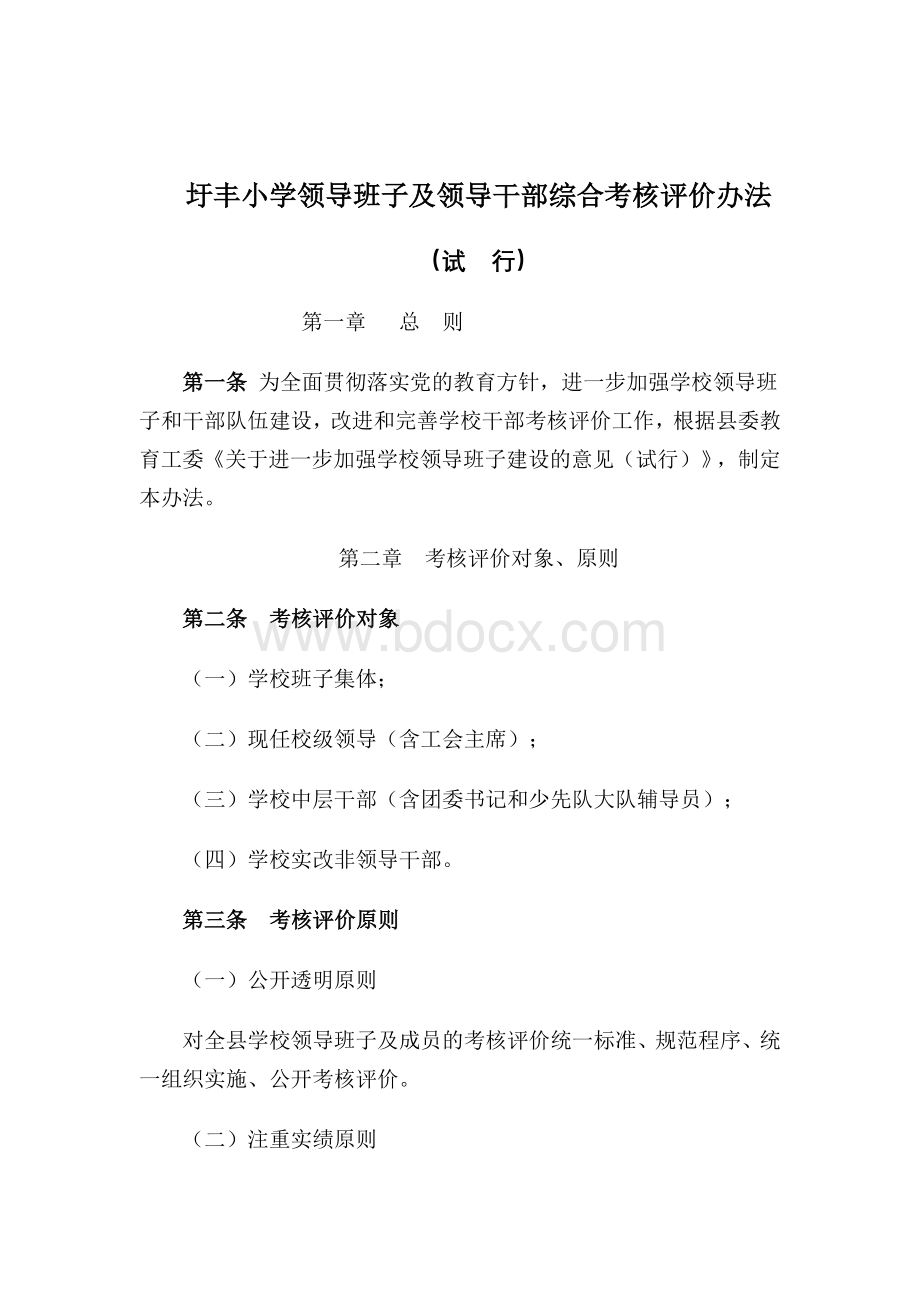 圩丰小学领导班子及领导干部综合考核评价办法.doc