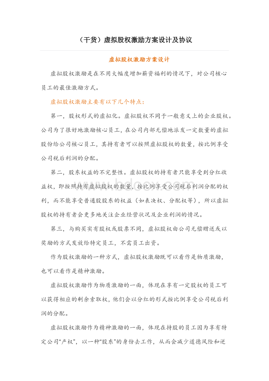 干货虚拟股权激励方案设计及协议Word格式文档下载.docx_第1页