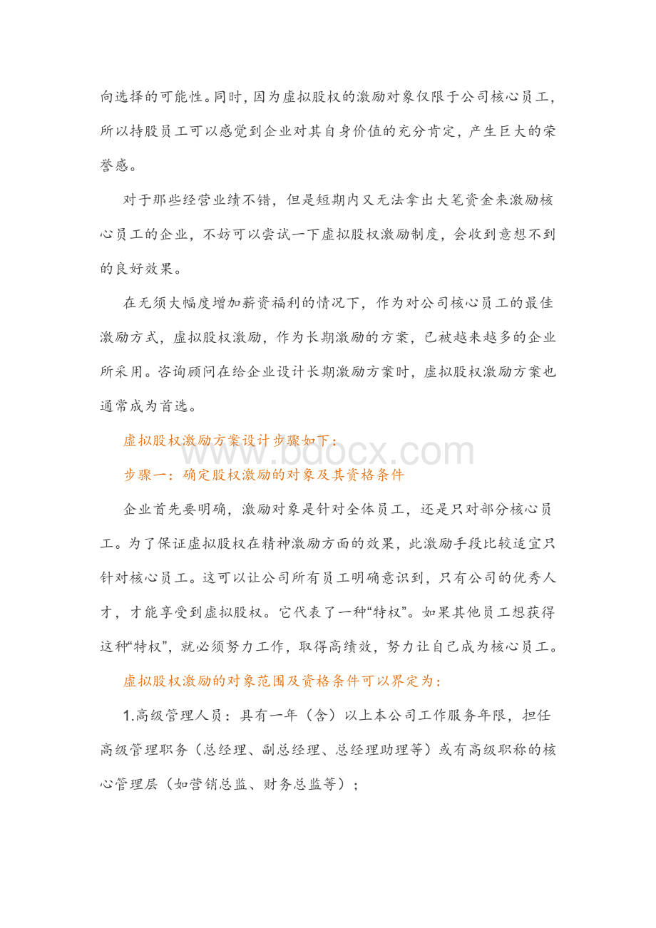 干货虚拟股权激励方案设计及协议Word格式文档下载.docx_第2页