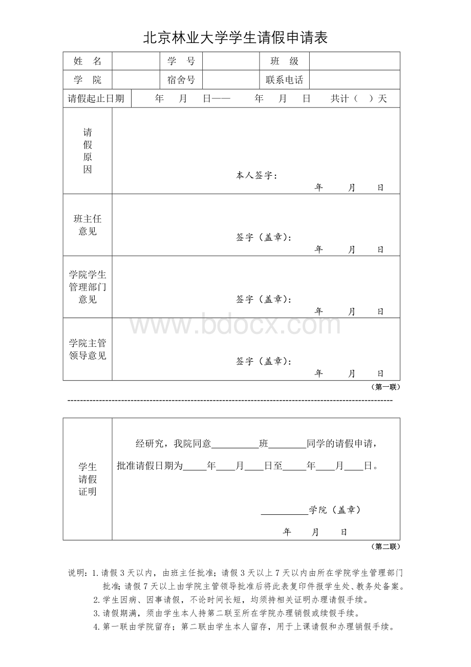 北京林业大学学生请假申请表表Word下载.doc