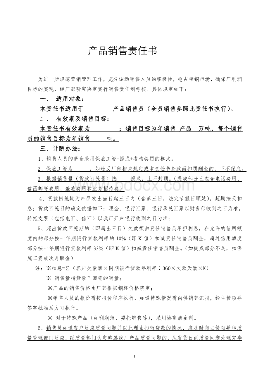 产品销售责任书样本Word文件下载.doc