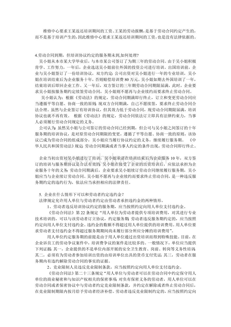 培训和服务期案例Word文件下载.doc_第3页