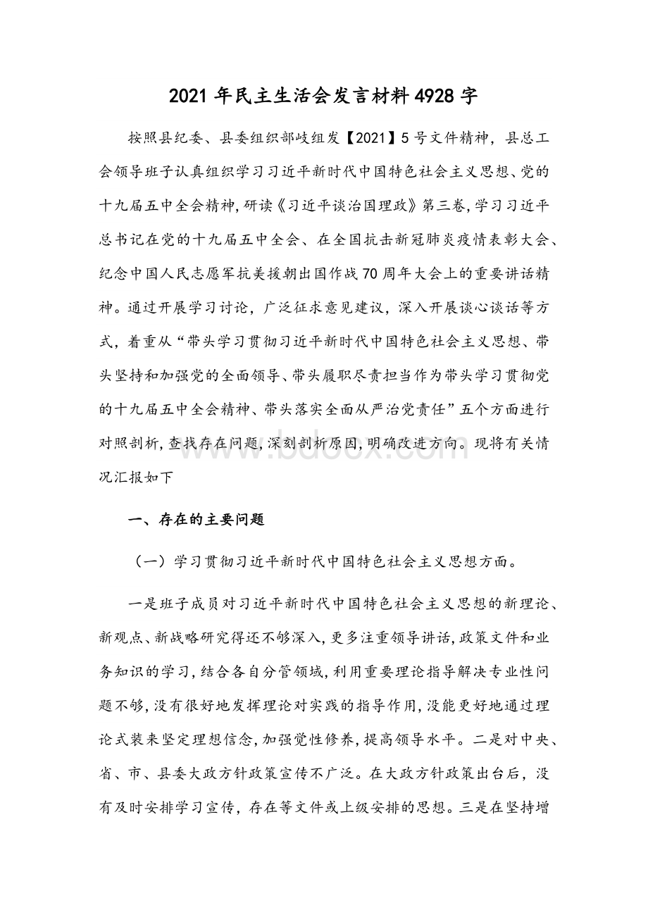 2021年民主生活会发言材料4928字Word下载.docx