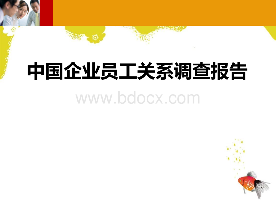 企业员工关系调查报告(图标分析)PPT课件下载推荐.ppt_第1页