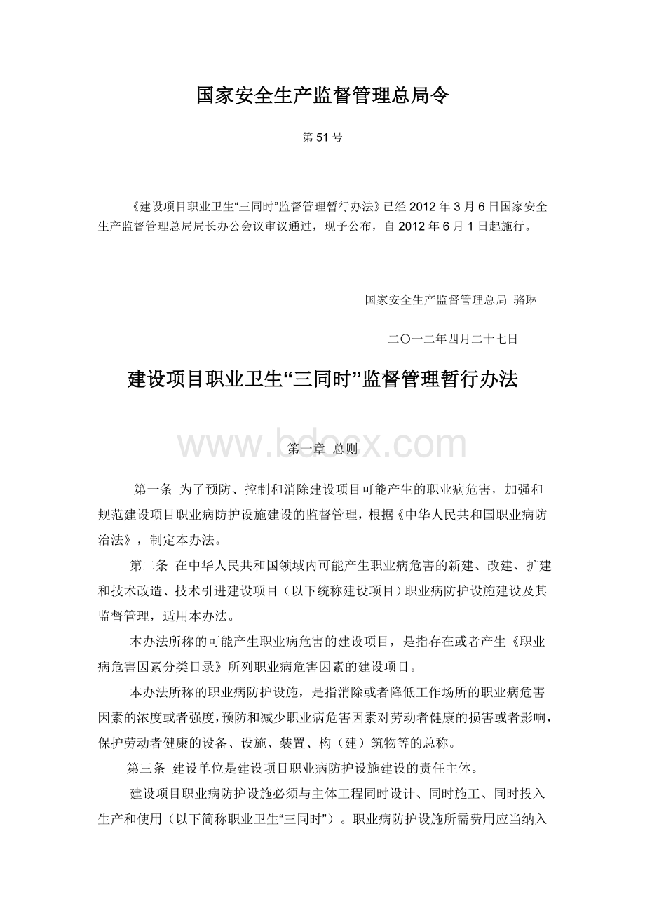 建设项目职业卫生三同时监督管理暂行办法51号令Word格式文档下载.doc